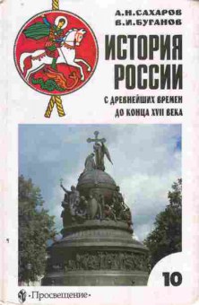Книга Сахаров А.Н. История России С древнейших времён до конца XVII века Учебник 10 класс, 11-7244, Баград.рф